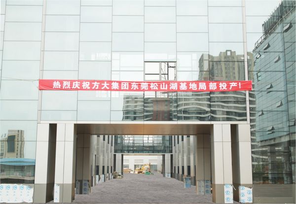 獻(xiàn)禮國慶 方大擴產(chǎn)項目局部投產(chǎn)