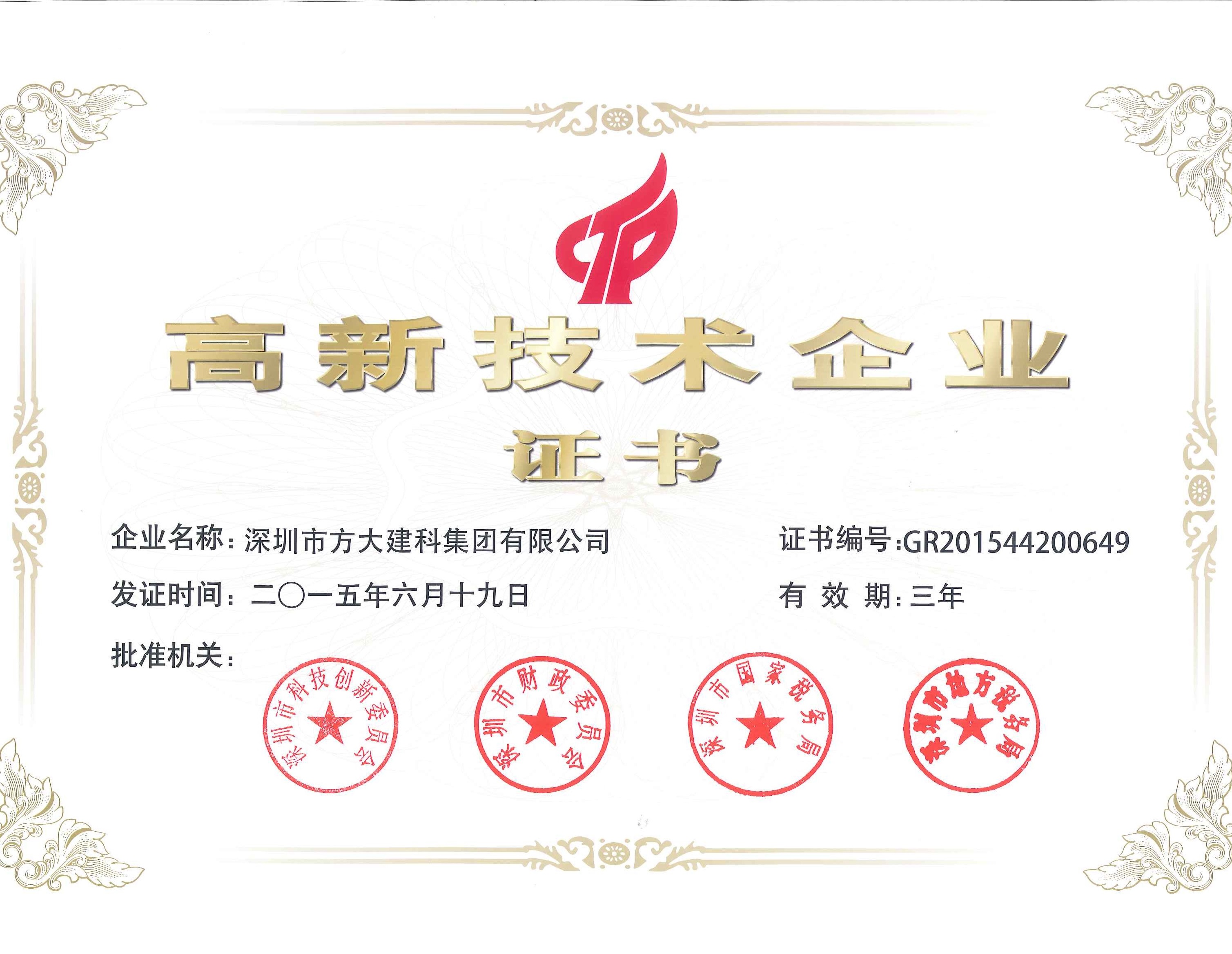 建科集團、自動化公司等方大集團下屬企業被認定為國家高新技術企業