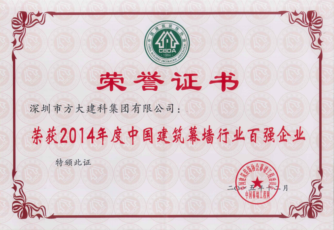 方大建科集團(tuán)榮獲“2014年度中國(guó)建筑幕墻行業(yè)百?gòu)?qiáng)企業(yè)”第五名