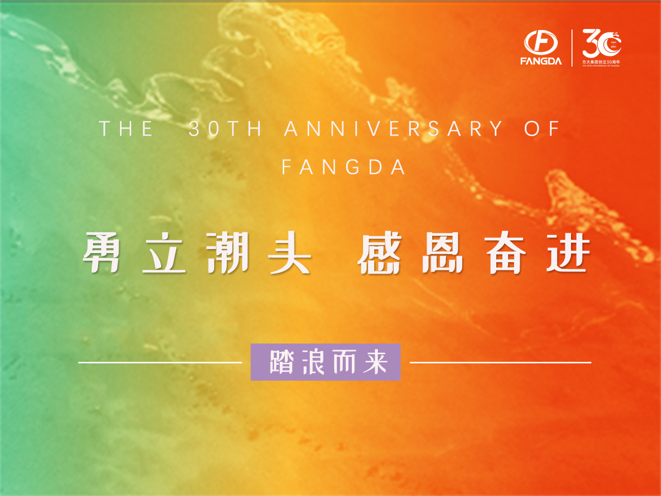 方大的30年 | 勇立潮頭，感恩奮進