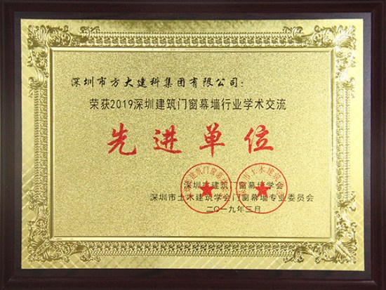 方大建科獲評(píng)“2019深圳建筑門窗幕墻行業(yè)學(xué)術(shù)交流先進(jìn)單位”