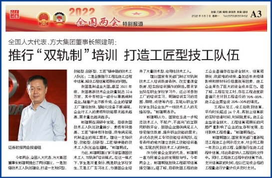 3月7日，證券時(shí)報(bào)刊發(fā)方大集團(tuán)董事長(zhǎng)熊建明兩會(huì)報(bào)道《全國(guó)人大代表、方大集團(tuán)董事長(zhǎng)熊建明：推行“雙軌制”培訓(xùn) 打造工匠型技工隊(duì)伍》