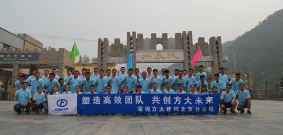 建科集團北京分公司舉辦“塑造高效團隊，共創方大未來”戶外拓展活動