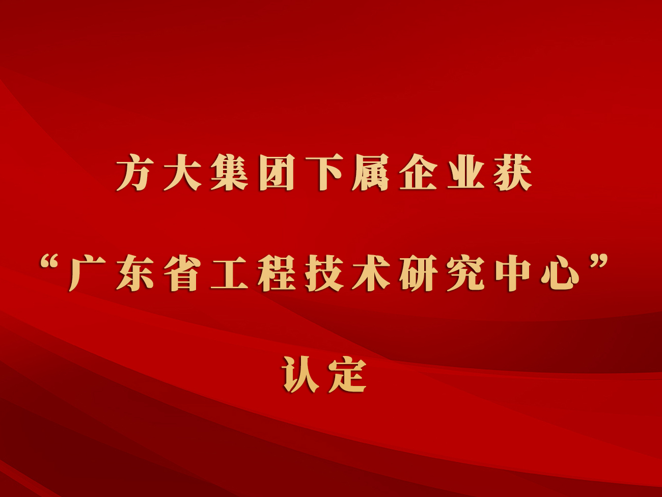 方大集團下屬企業(yè)獲“廣東省工程技術(shù)研究中心”認定