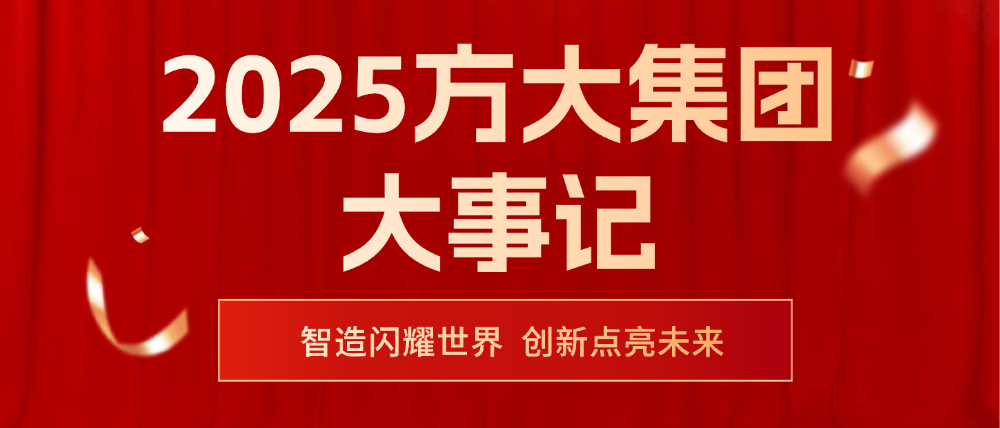 2025方大集團(tuán)大事記 | 智造閃耀世界，創(chuàng)新點(diǎn)亮未來