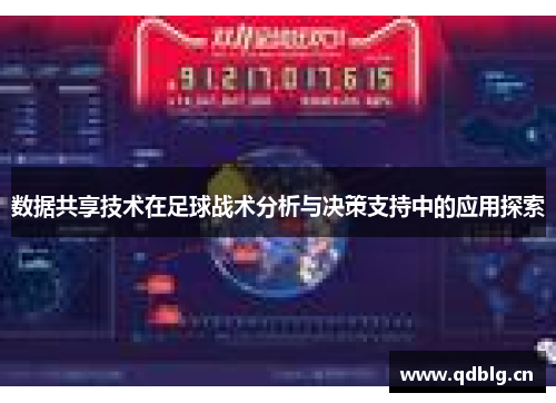 数据共享技术在足球战术分析与决策支持中的应用探索