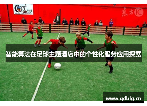 智能算法在足球主题酒店中的个性化服务应用探索