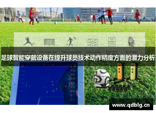 足球智能穿戴设备在提升球员技术动作精度方面的潜力分析