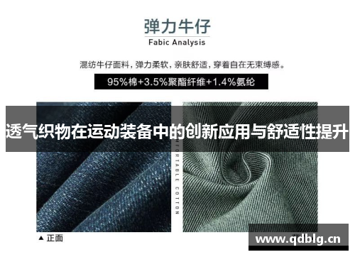 透气织物在运动装备中的创新应用与舒适性提升