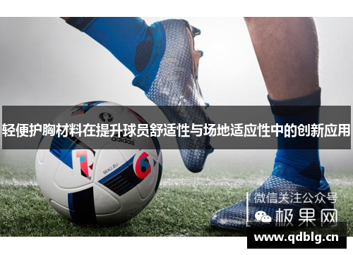 轻便护胸材料在提升球员舒适性与场地适应性中的创新应用