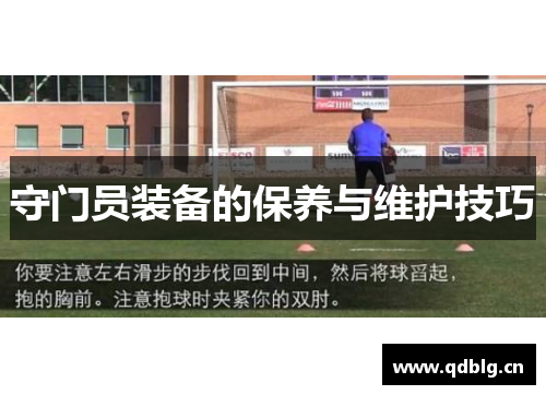 守门员装备的保养与维护技巧