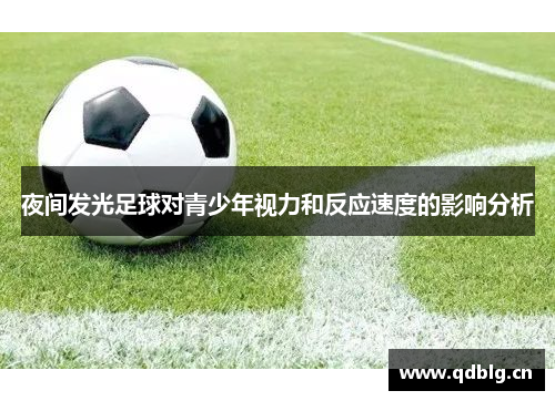 夜间发光足球对青少年视力和反应速度的影响分析