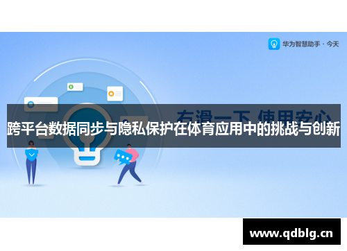 跨平台数据同步与隐私保护在体育应用中的挑战与创新
