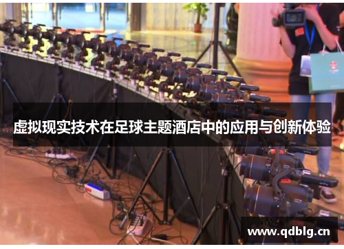 虚拟现实技术在足球主题酒店中的应用与创新体验