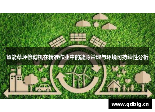 智能草坪修剪机在精准作业中的能源管理与环境可持续性分析