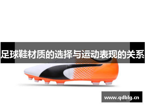 足球鞋材质的选择与运动表现的关系