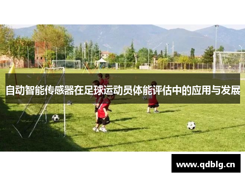自动智能传感器在足球运动员体能评估中的应用与发展